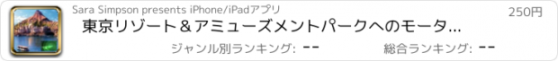 おすすめアプリ 東京リゾート＆アミューズメントパークへのモーターコガイド