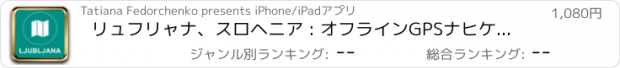 おすすめアプリ リュフリャナ、スロヘニア : オフラインGPSナヒケーション