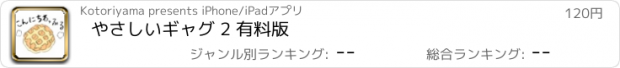 おすすめアプリ やさしいギャグ 2 有料版