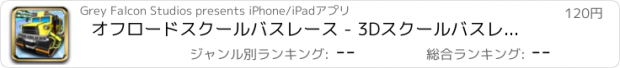おすすめアプリ オフロードスクールバスレース - 3Dスクールバスレース
