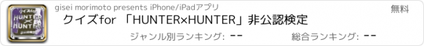 おすすめアプリ クイズfor 「HUNTER×HUNTER」非公認検定