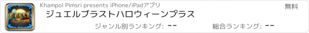 おすすめアプリ ジュエルブラストハロウィーンプラス