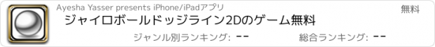 おすすめアプリ ジャイロボールドッジライン2Dのゲーム無料