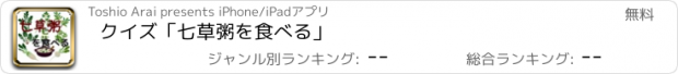 おすすめアプリ クイズ「七草粥を食べる」