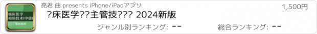 おすすめアプリ 临床医学检验主管技师题库 2024新版