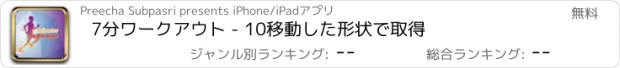 おすすめアプリ 7分ワークアウト - 10移動した形状で取得