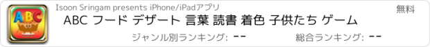 おすすめアプリ ABC フード デザート 言葉 読書 着色 子供たち ゲーム