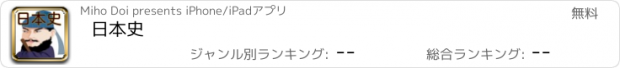 おすすめアプリ 日本史