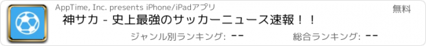 おすすめアプリ 神サカ - 史上最強のサッカーニュース速報！！