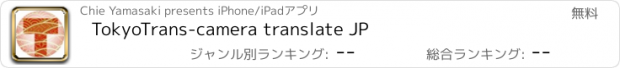 おすすめアプリ TokyoTrans-camera translate JP