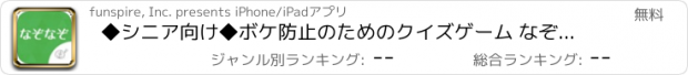 おすすめアプリ ◆シニア向け◆　ボケ防止のためのクイズゲーム なぞなぞ　-無料-