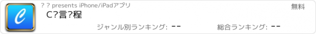 おすすめアプリ C语言编程