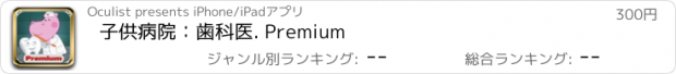 おすすめアプリ 子供病院：歯科医. Premium