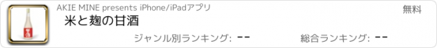 おすすめアプリ 米と麹の甘酒