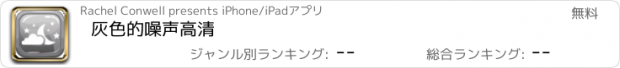 おすすめアプリ 灰色的噪声高清