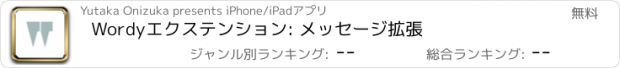 おすすめアプリ Wordyエクステンション: メッセージ拡張