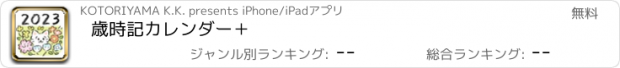 おすすめアプリ 歳時記カレンダー＋