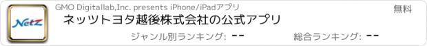 おすすめアプリ ネッツトヨタ越後株式会社の公式アプリ