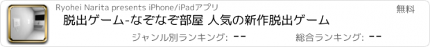 おすすめアプリ 脱出ゲーム-なぞなぞ部屋 人気の新作脱出ゲーム