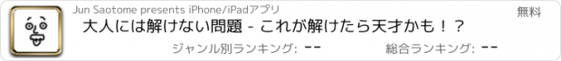 おすすめアプリ 大人には解けない問題 - これが解けたら天才かも！？