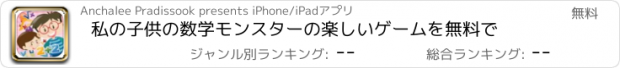 おすすめアプリ 私の子供の数学モンスターの楽しいゲームを無料で