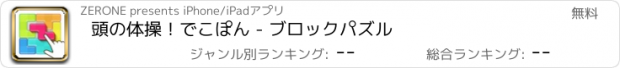 おすすめアプリ 頭の体操！でこぽん - ブロックパズル