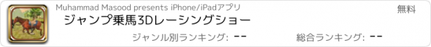 おすすめアプリ ジャンプ乗馬3Dレーシングショー