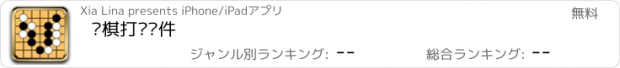 おすすめアプリ 围棋打谱软件