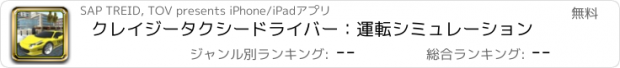 おすすめアプリ クレイジータクシードライバー：運転シミュレーション