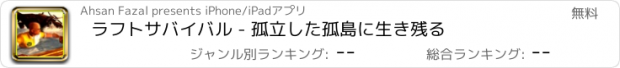 おすすめアプリ ラフトサバイバル - 孤立した孤島に生き残る