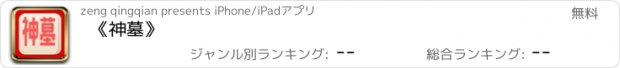 おすすめアプリ 《神墓》