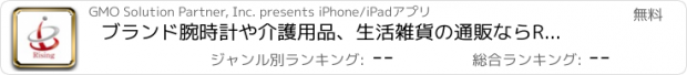 おすすめアプリ ブランド腕時計や介護用品、生活雑貨の通販なら　Rising