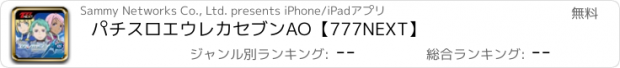 おすすめアプリ パチスロエウレカセブンAO【777NEXT】