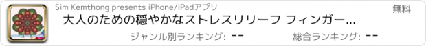 おすすめアプリ 大人のための穏やかなストレスリリーフ フィンガーペインティング