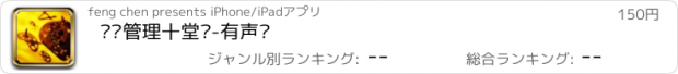 おすすめアプリ 时间管理十堂课-有声书