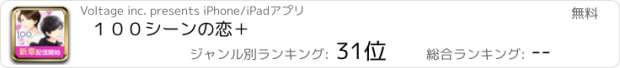 おすすめアプリ １００シーンの恋＋