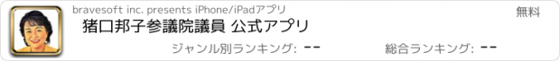 おすすめアプリ 猪口邦子参議院議員 公式アプリ