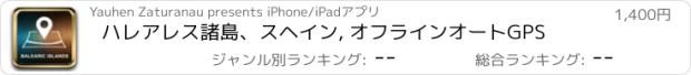 おすすめアプリ ハレアレス諸島、スヘイン, オフラインオートGPS