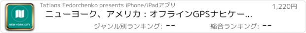 おすすめアプリ ニューヨーク、アメリカ : オフラインGPSナヒケーション