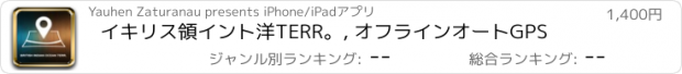 おすすめアプリ イキリス領イント洋TERR。, オフラインオートGPS