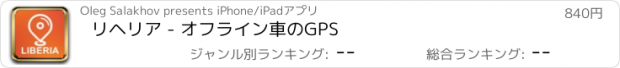 おすすめアプリ リヘリア - オフライン車のGPS