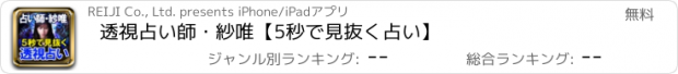 おすすめアプリ 透視占い師・紗唯【5秒で見抜く占い】