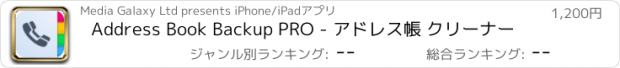 おすすめアプリ Address Book Backup PRO - アドレス帳 クリーナー