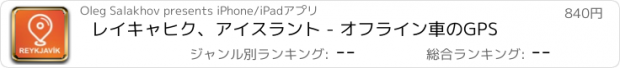 おすすめアプリ レイキャヒク、アイスラント - オフライン車のGPS
