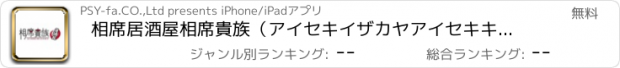 おすすめアプリ 相席居酒屋相席貴族（アイセキイザカヤアイセキキゾク）