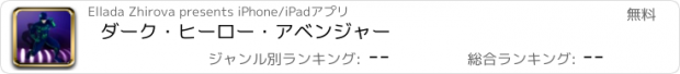 おすすめアプリ ダーク・ヒーロー・アベンジャー