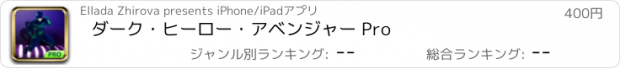 おすすめアプリ ダーク・ヒーロー・アベンジャー Pro