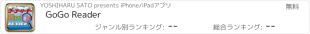 おすすめアプリ GoGo Reader