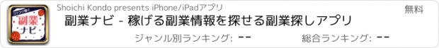 おすすめアプリ 副業ナビ - 稼げる副業情報を探せる副業探しアプリ