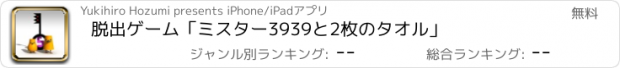 おすすめアプリ 脱出ゲーム「ミスター3939と2枚のタオル」